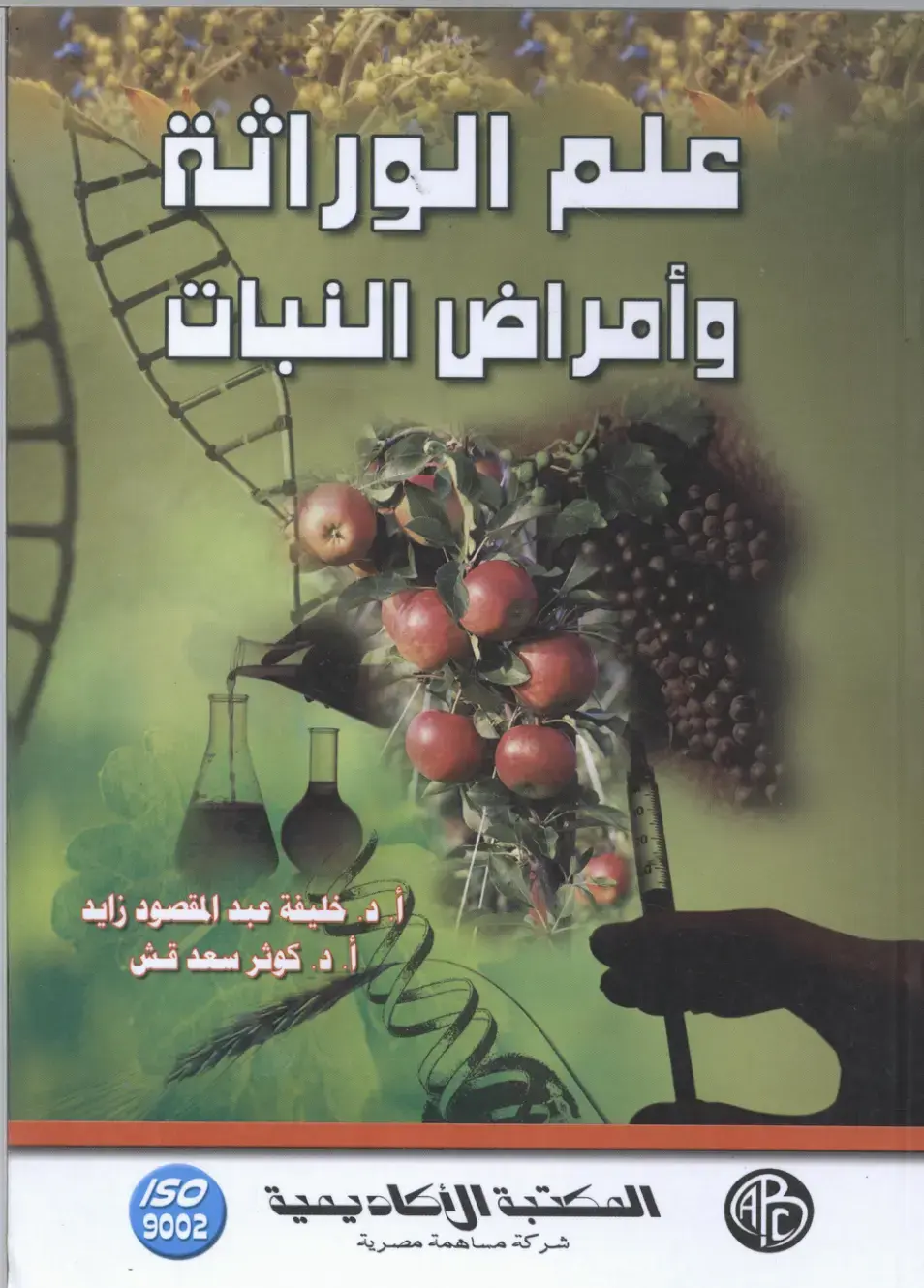 غلاف كتاب علم الوراثة وأمراض النبات