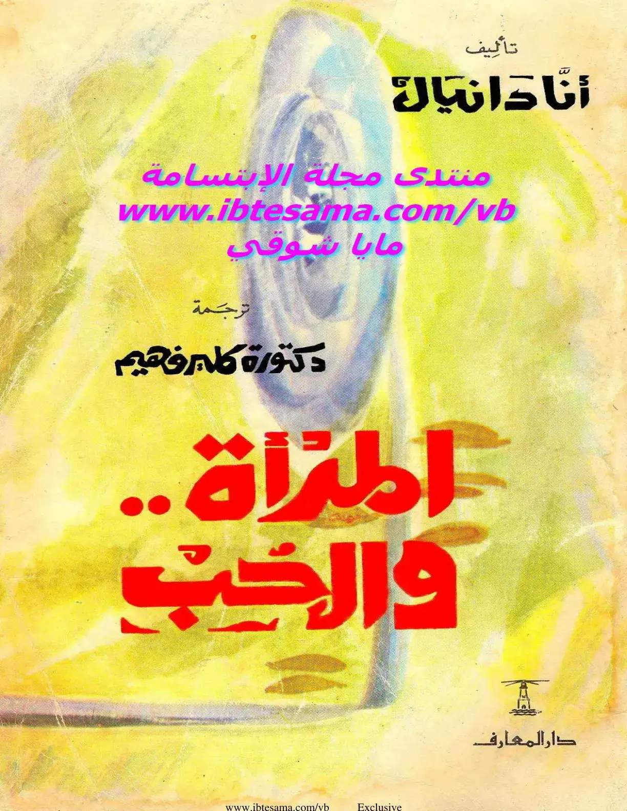 غلاف كتاب المرأة والحب