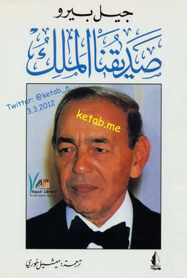 غلاف كتاب صديقنا الملك