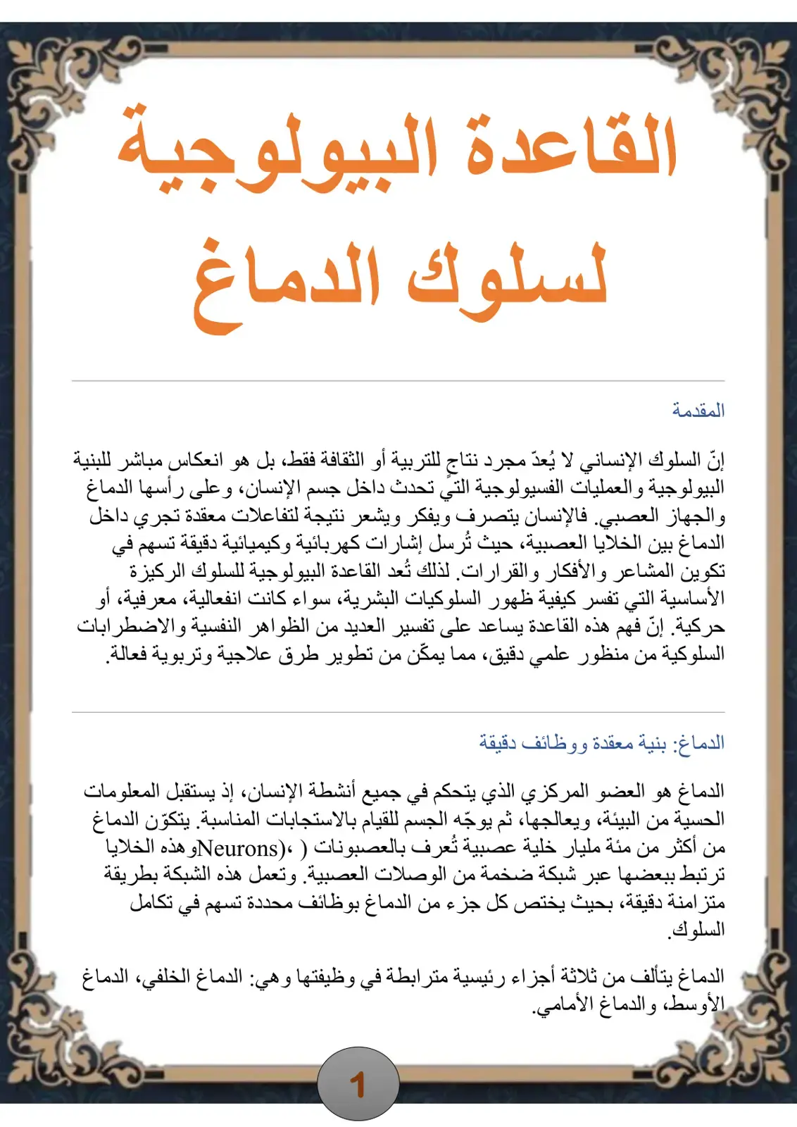 غلاف كتاب القاعدة البيولوجية لسلوك الدماغ