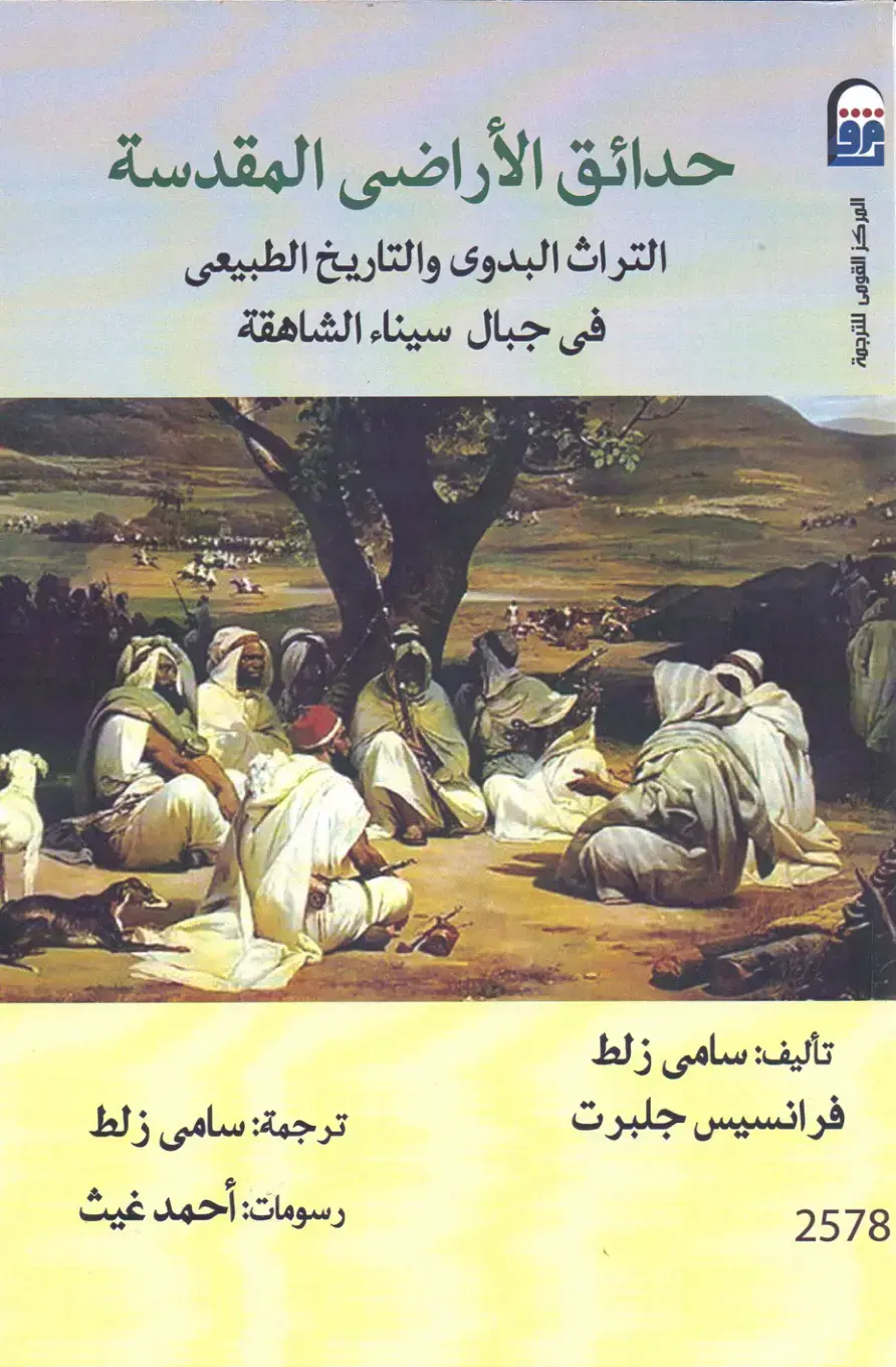 غلاف كتاب حدائق الأراضي المقدسة: التراث البدوي والتاريخ الطبيعي في جبال سيناء الشاهقة
