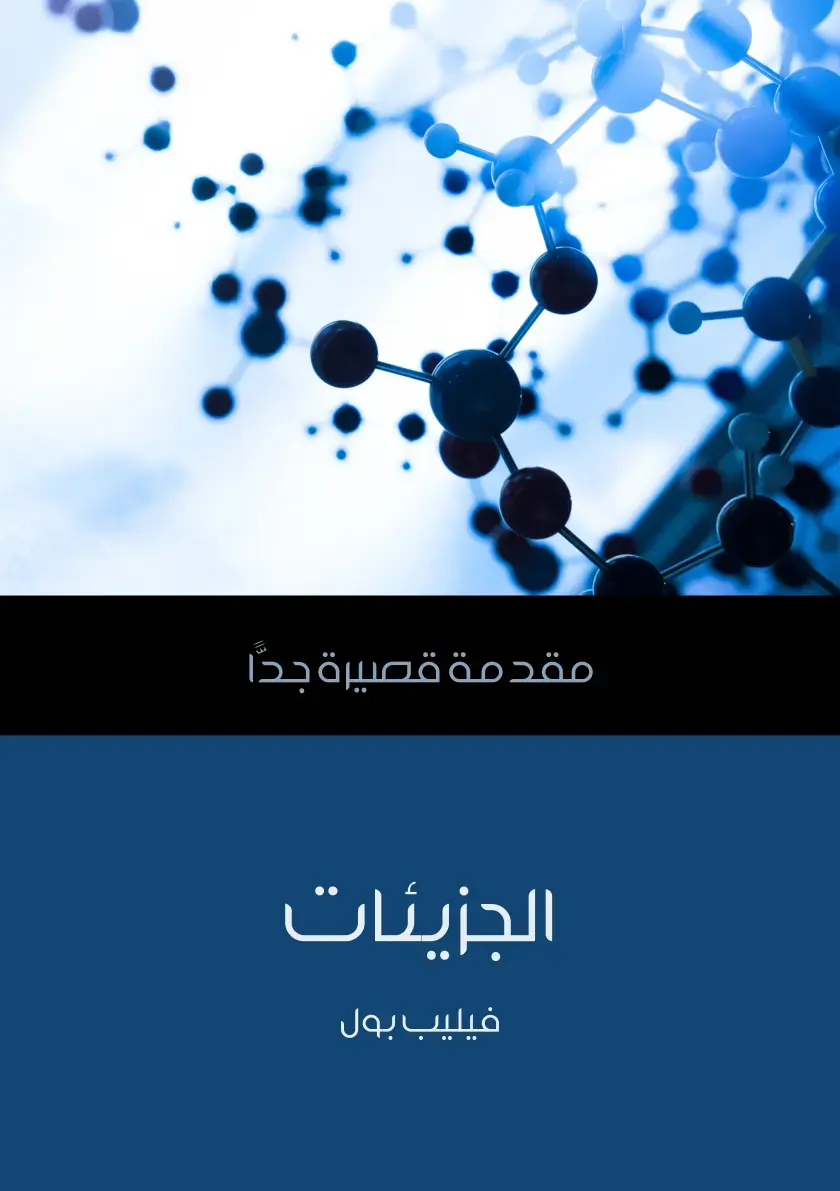 غلاف كتاب مقدمة قصيرة جدا الجزيئات