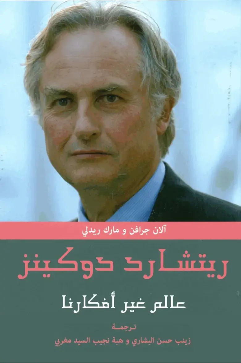 غلاف كتاب عالم غير أفكارنا