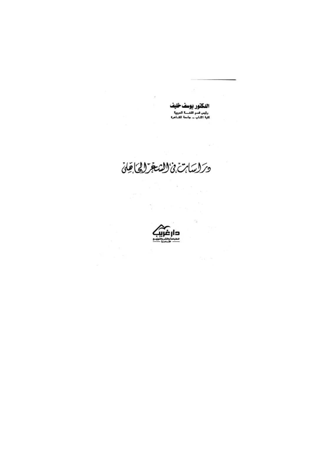 غلاف كتاب دراسات في الشعر الأموي