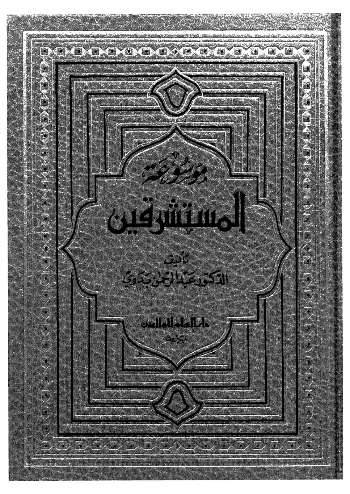 غلاف كتاب المستشرقين