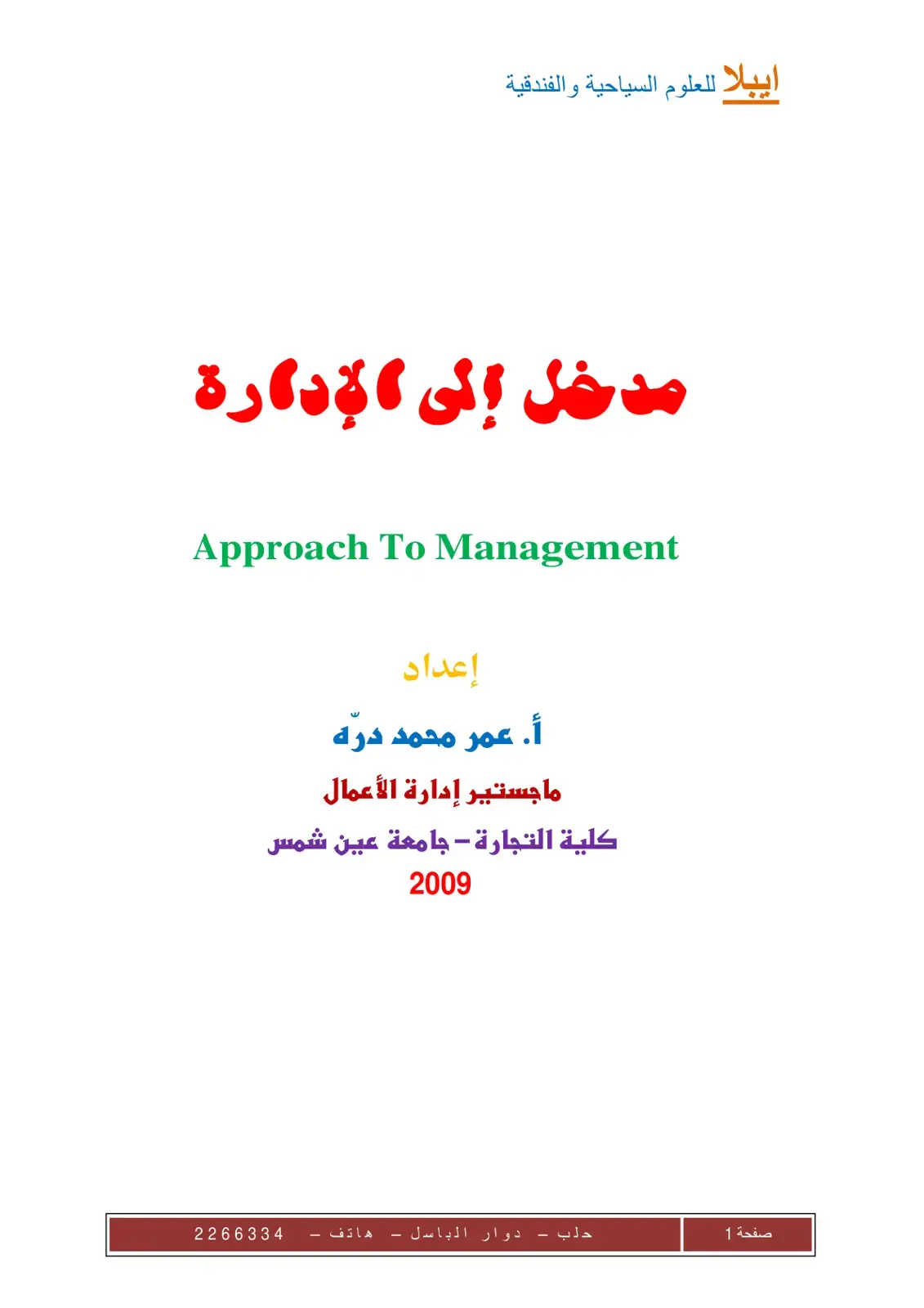 غلاف كتاب مدخل إلى الإدارة