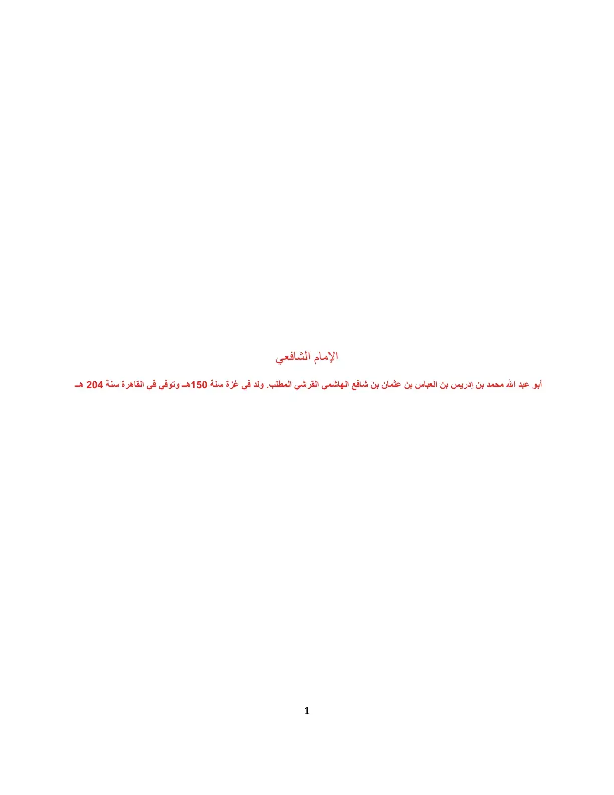 غلاف كتاب الإمام الشافعي