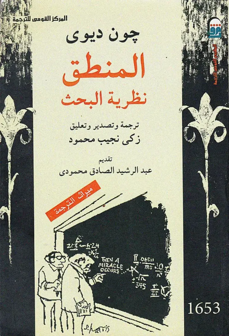 غلاف كتاب المنطق – نظرية البحث