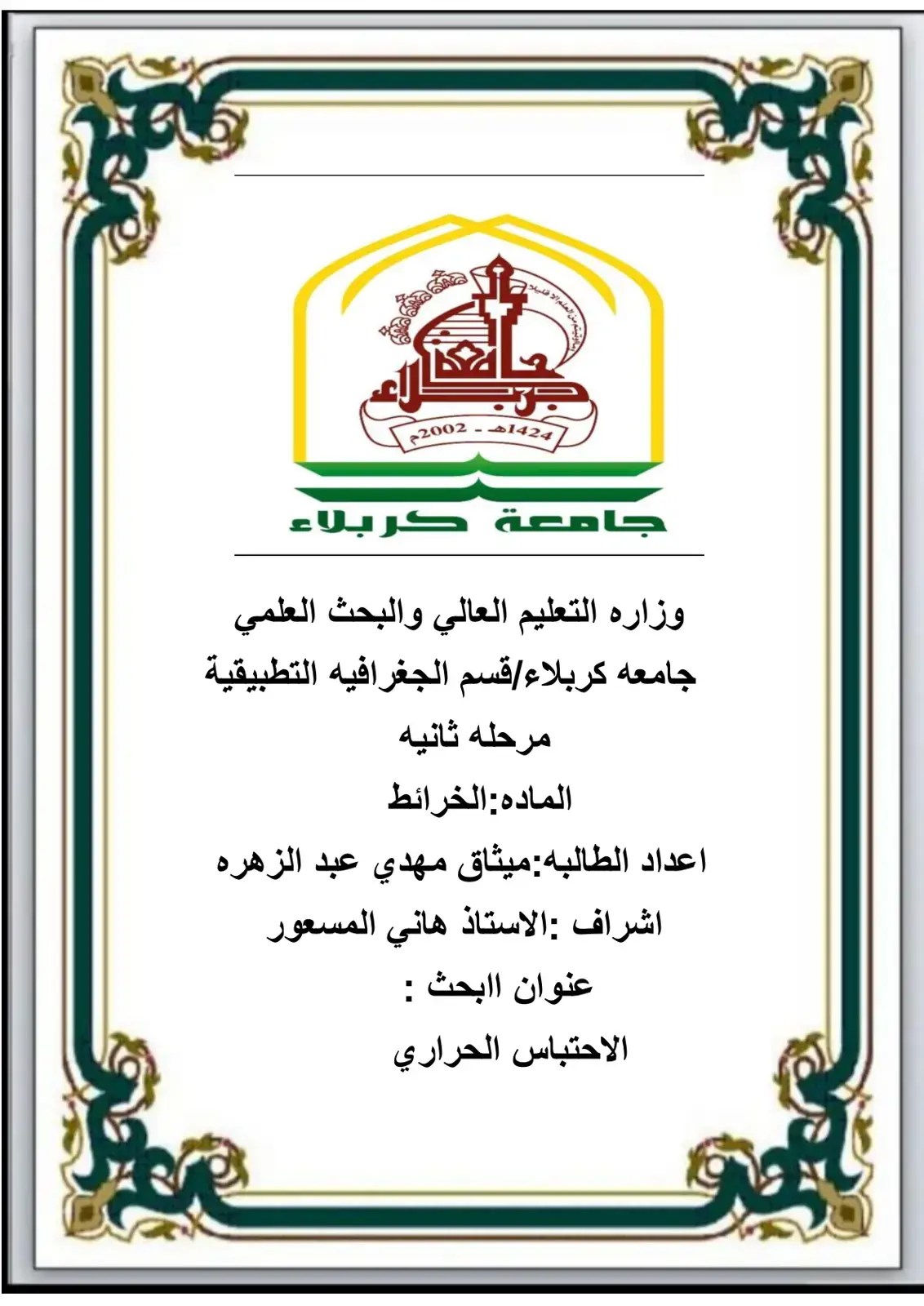 غلاف كتاب الاحتباس الحراري