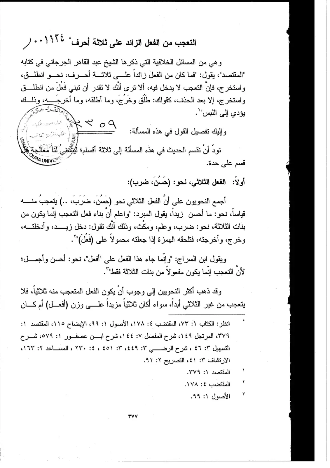 غلاف كتاب التعجب من الفعل الزائد على ثلاثة أحرف