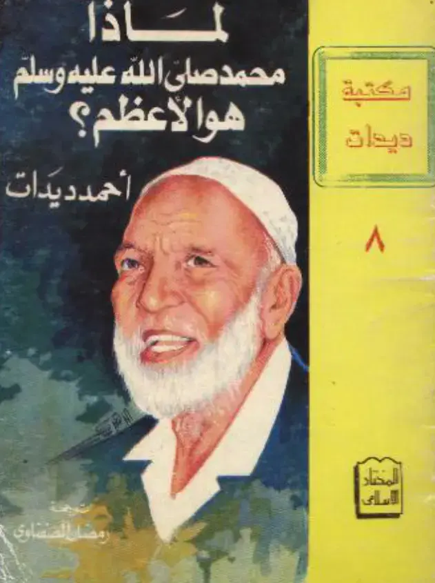 غلاف كتاب لماذا محمد هو الأعظم؟