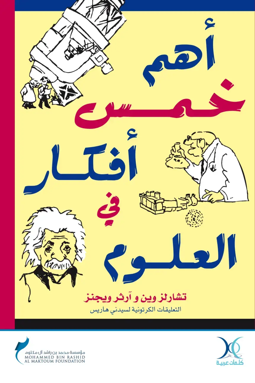 غلاف كتاب أهم أفكار العلوم