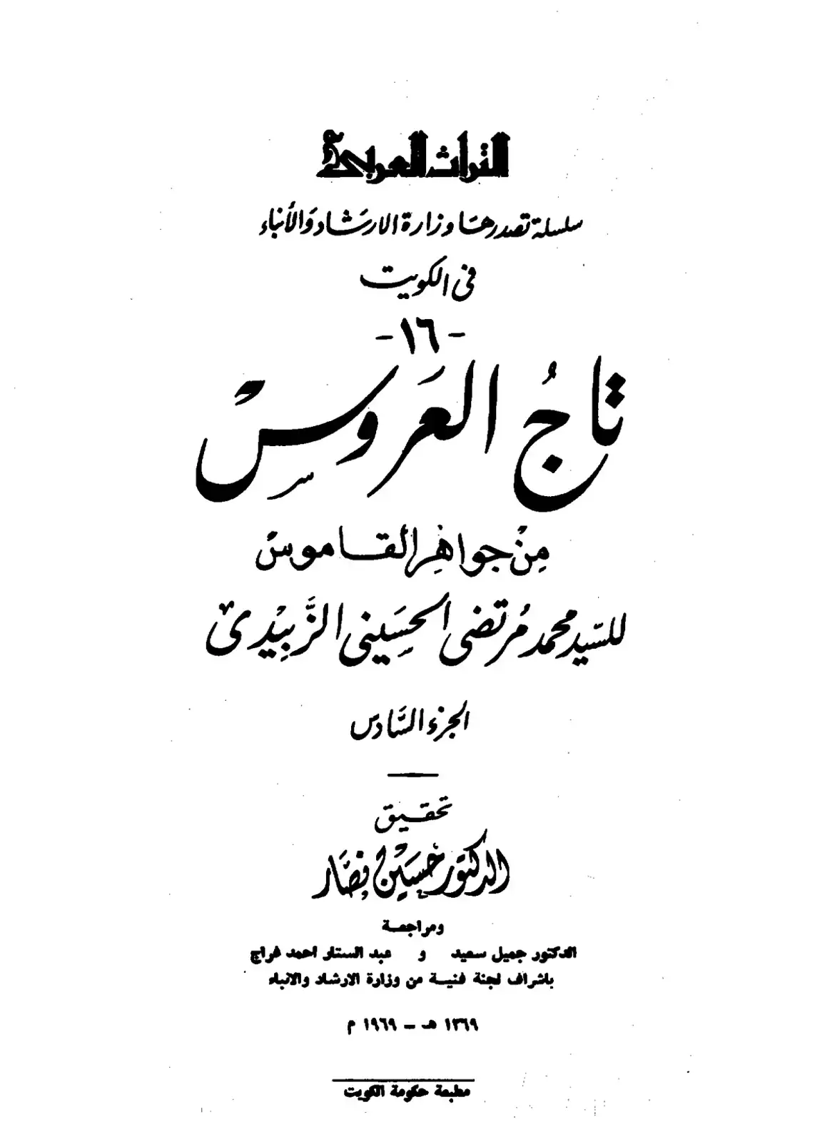 غلاف كتاب تاج العروس من جواهر القاموس - الجزء السادس
