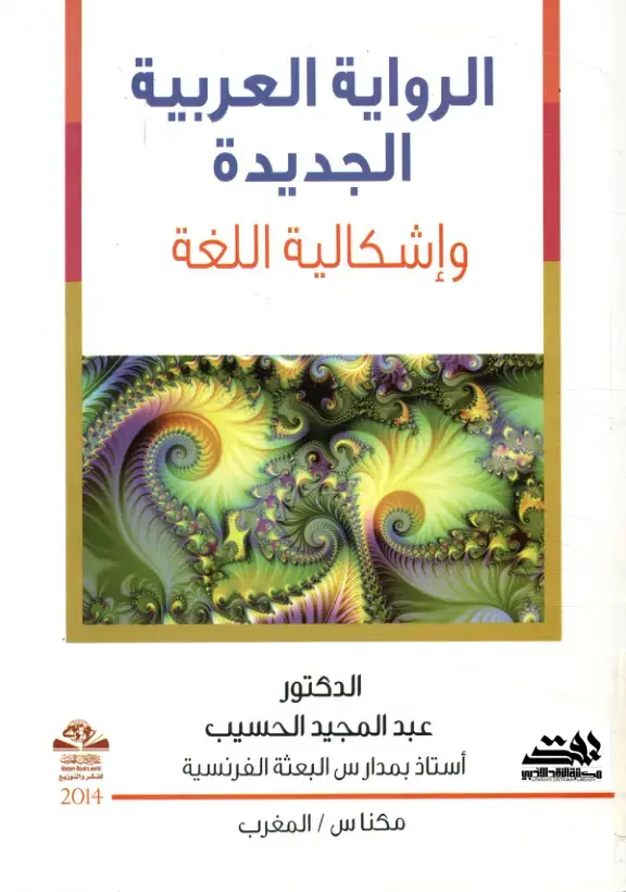 غلاف كتاب الرواية العربية الجديدة وإشكالية اللغة