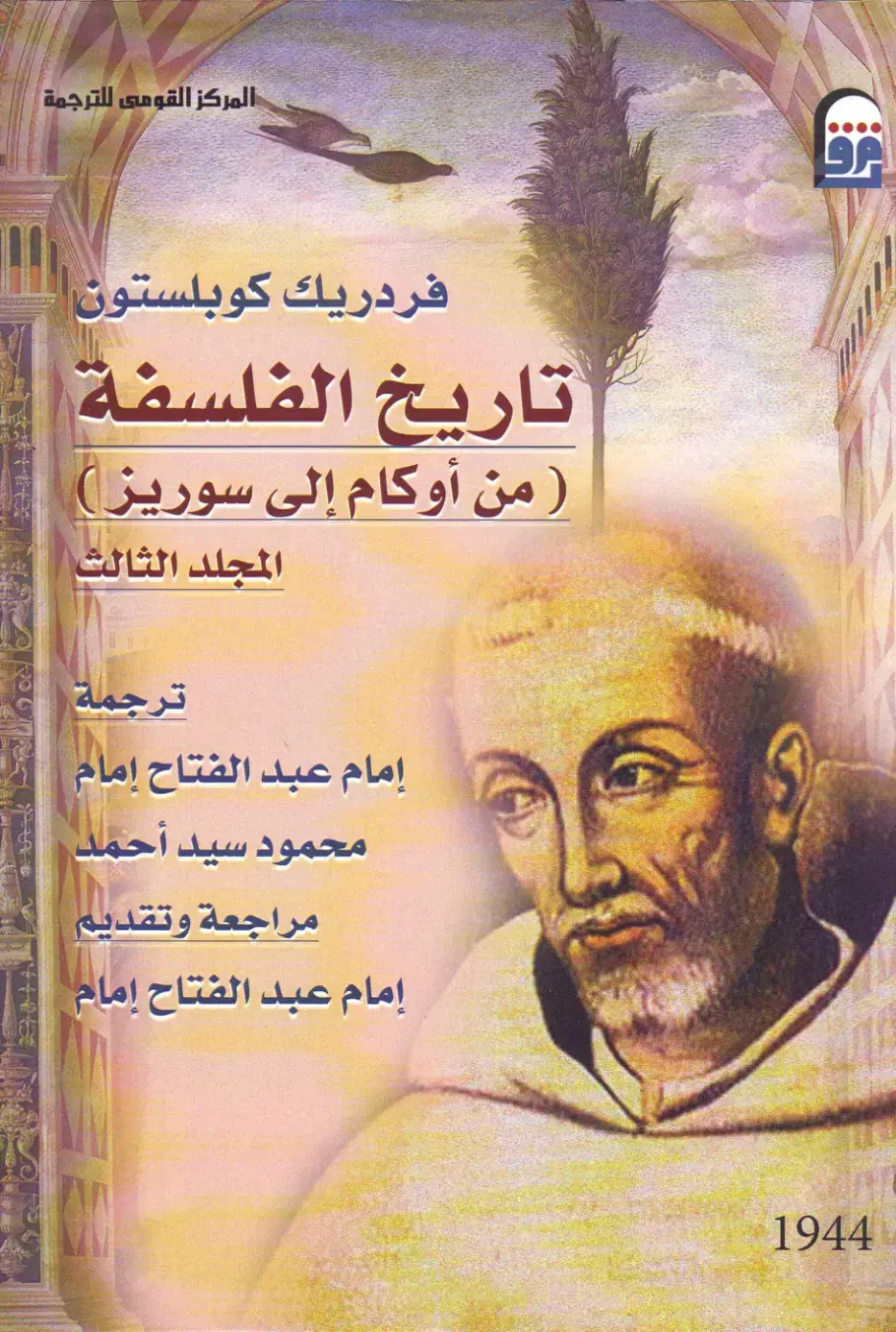 غلاف كتاب تاريخ الفلسفة - المجلد الثالث: من أوكام إلى سوريز