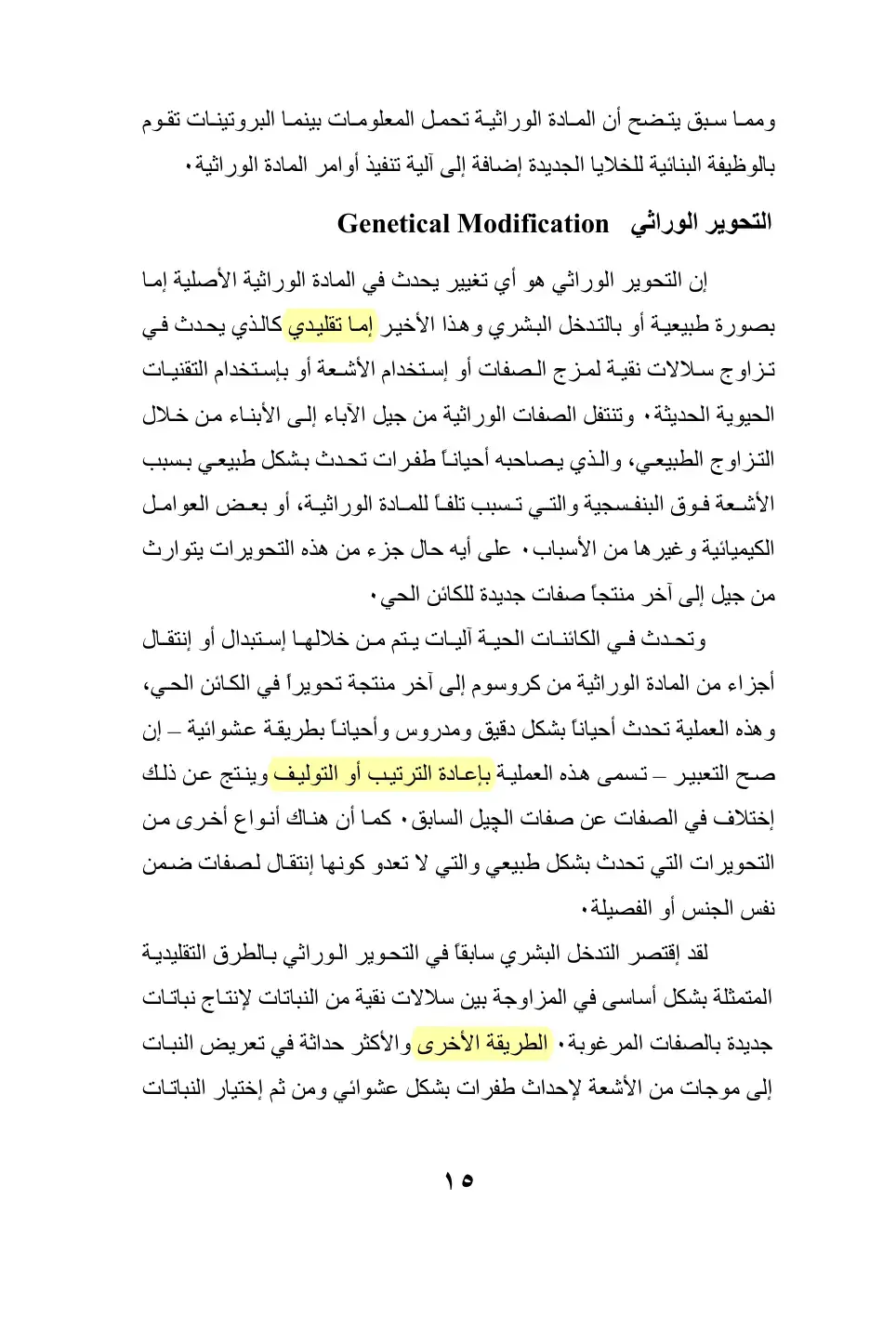 غلاف كتاب التحوير الوراثي