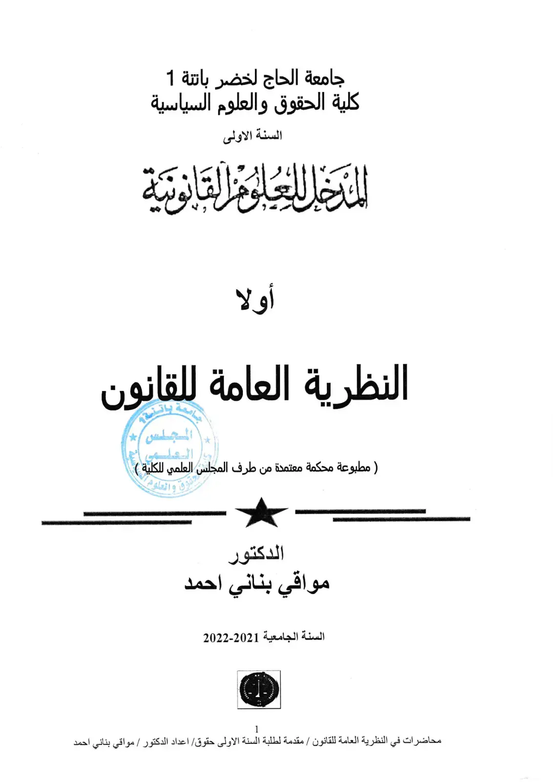 غلاف كتاب محاضرات في النظرية العامة للقانون