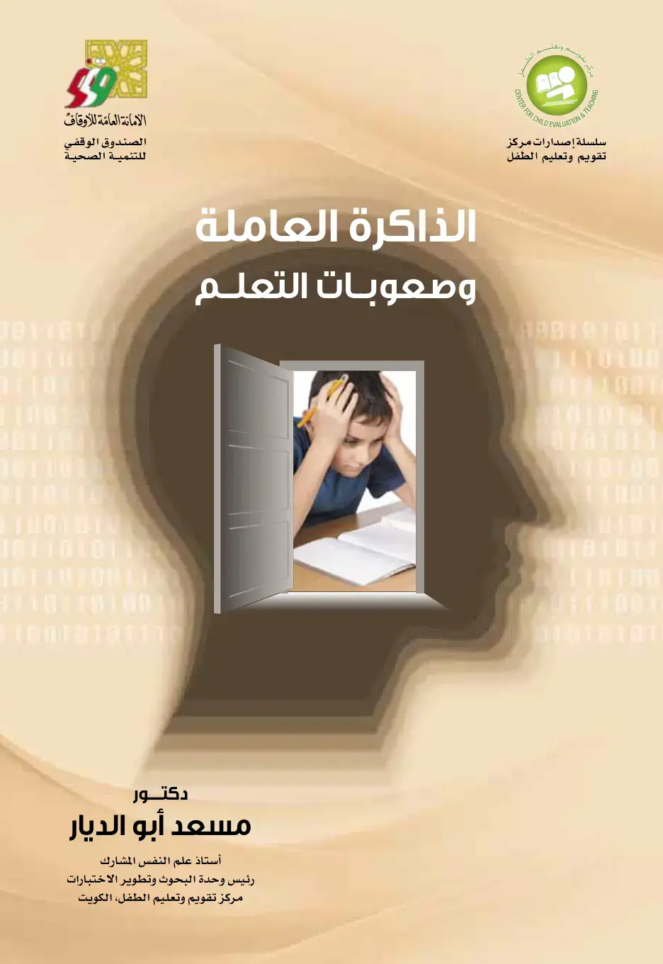 غلاف كتاب الذاكرة العاملة وصعوبات التعلم