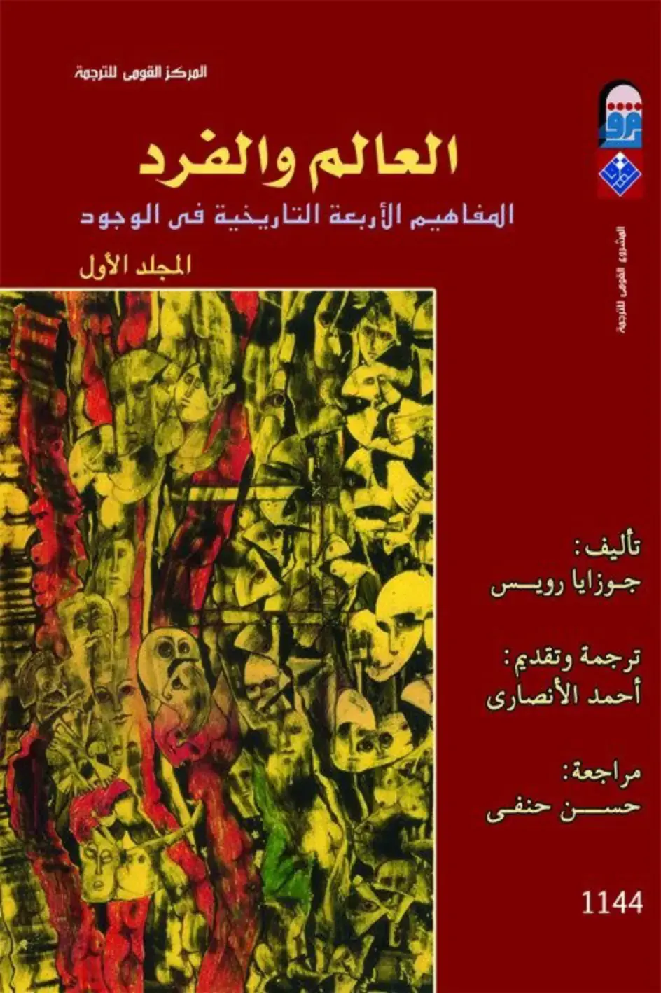 غلاف كتاب العالم والفرد: المفاهيم الأربعة التاريخية في الوجود، المجلد الأول
