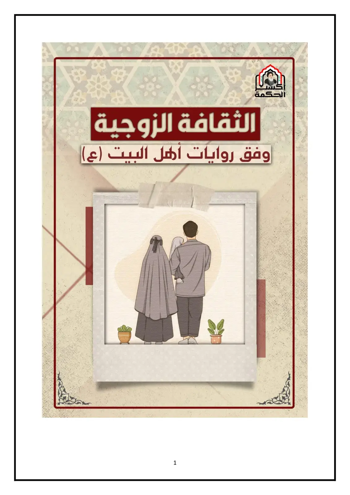 غلاف كتاب الحكمة - الثقافة الزوجية وفق روايات أهل البيت (ع)