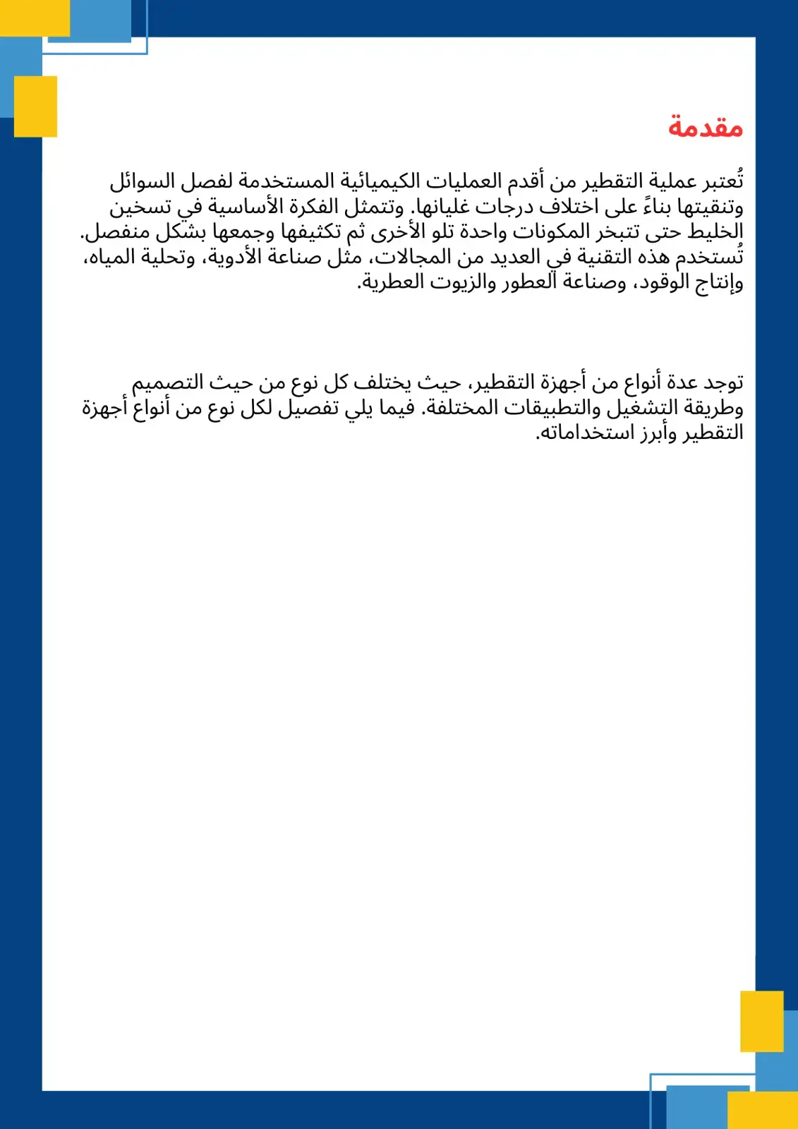غلاف كتاب مقدمة في عملية التقطير وأجهزة التقطير