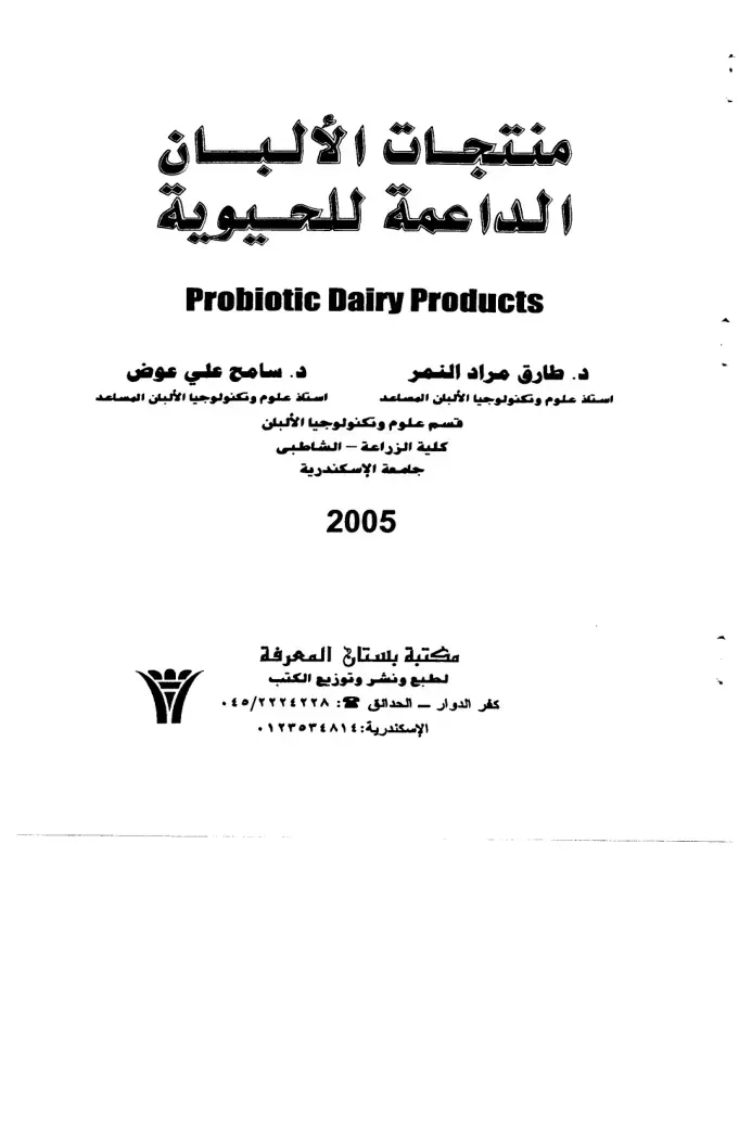 غلاف كتاب منتجات الألبان الداعمة للحيوية Probiotic Dairy Products