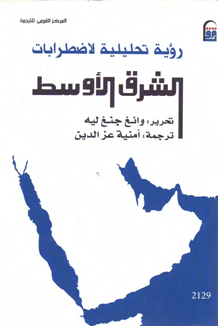 غلاف كتاب رؤية تحليلية لاضطرابات الشرق الأوسط