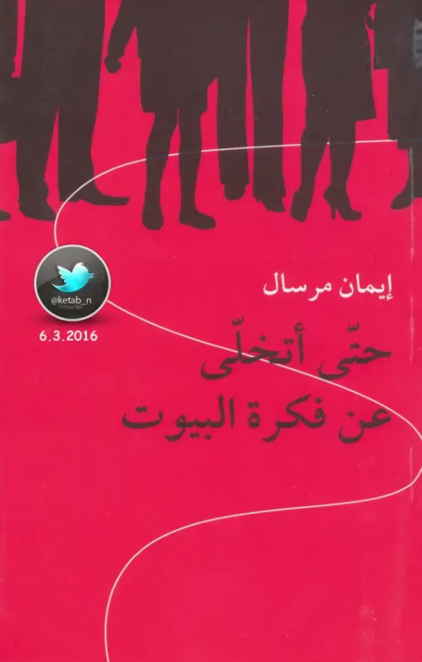 غلاف كتاب أتخلى عن فكرة البيوت