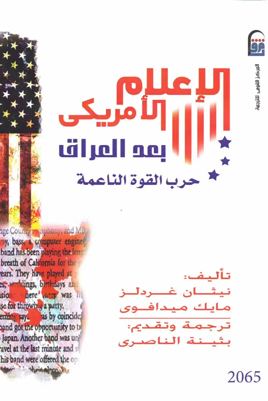 غلاف كتاب الإعلام الأمريكي بعد العراق: حرب القوة الناعمة
