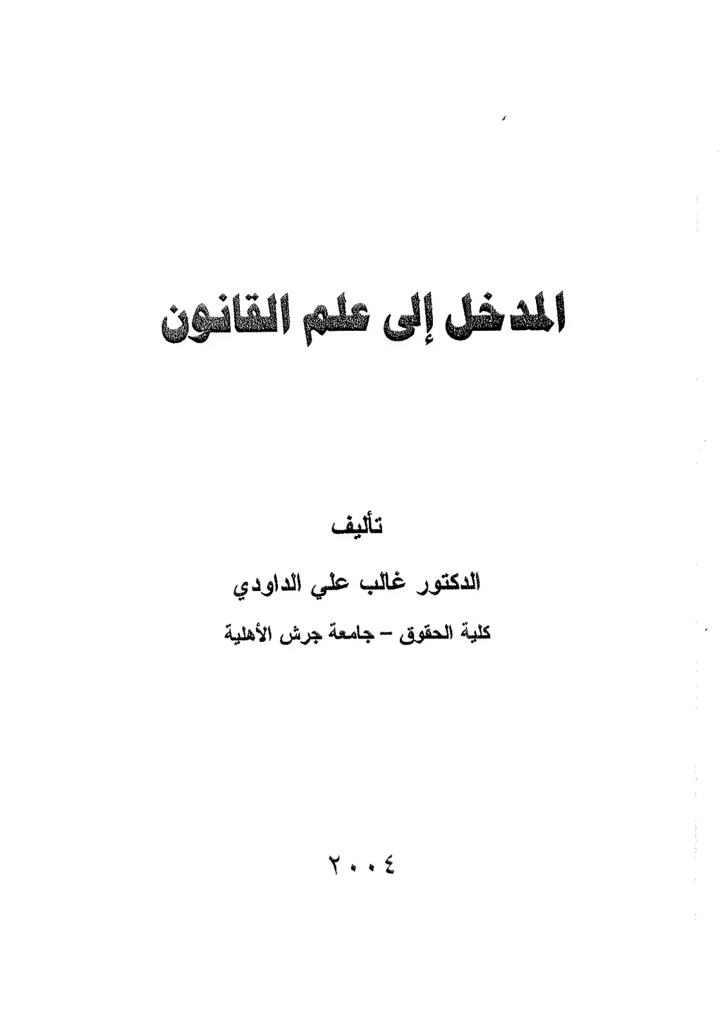 غلاف كتاب المدخل إلى علم القانون