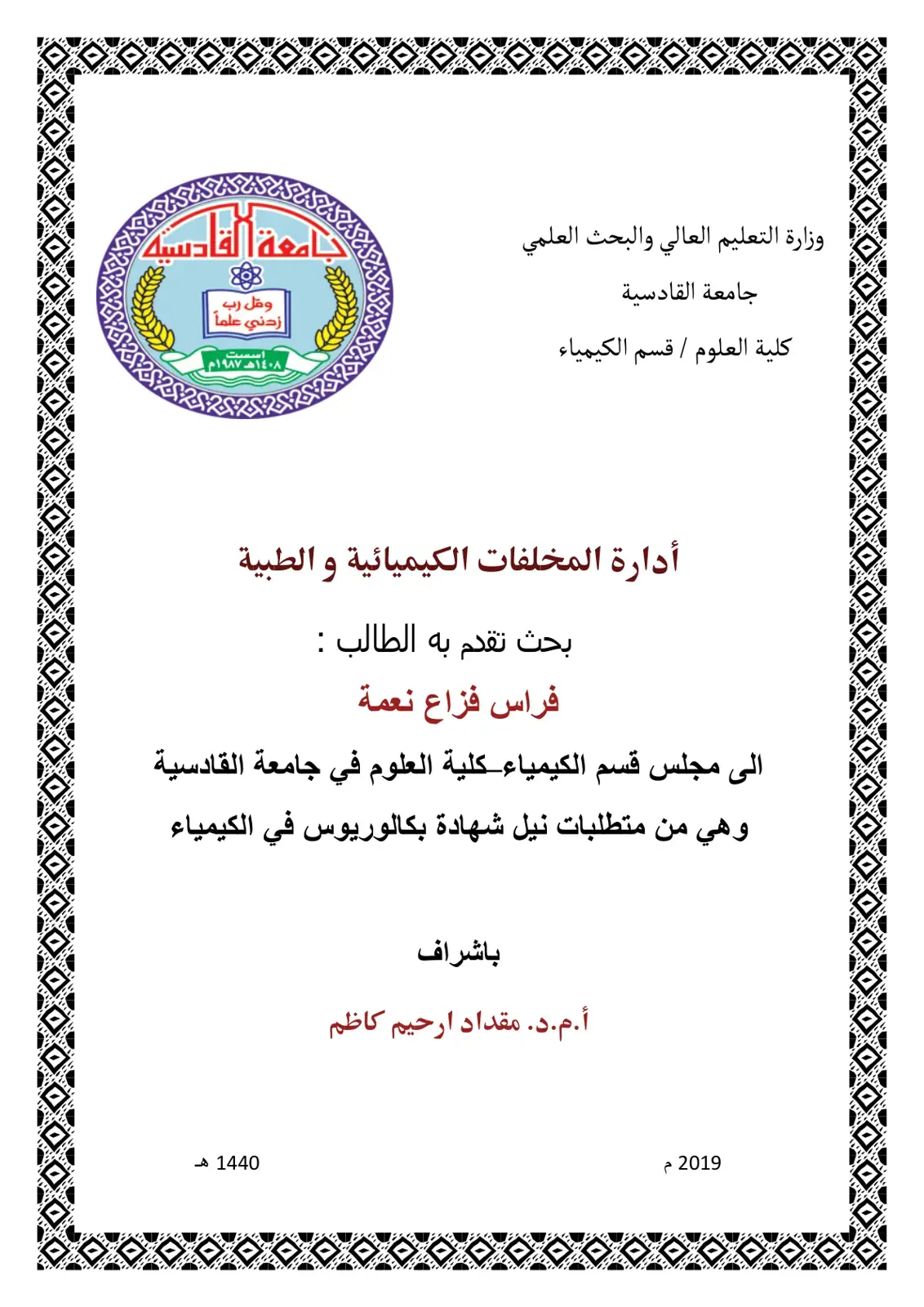 غلاف كتاب إدارة المخلفات الكيميائية والطبية