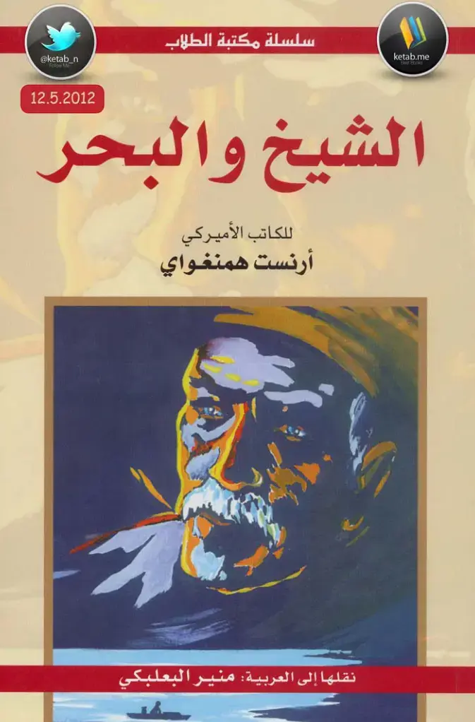 غلاف كتاب الشيخ والبحر