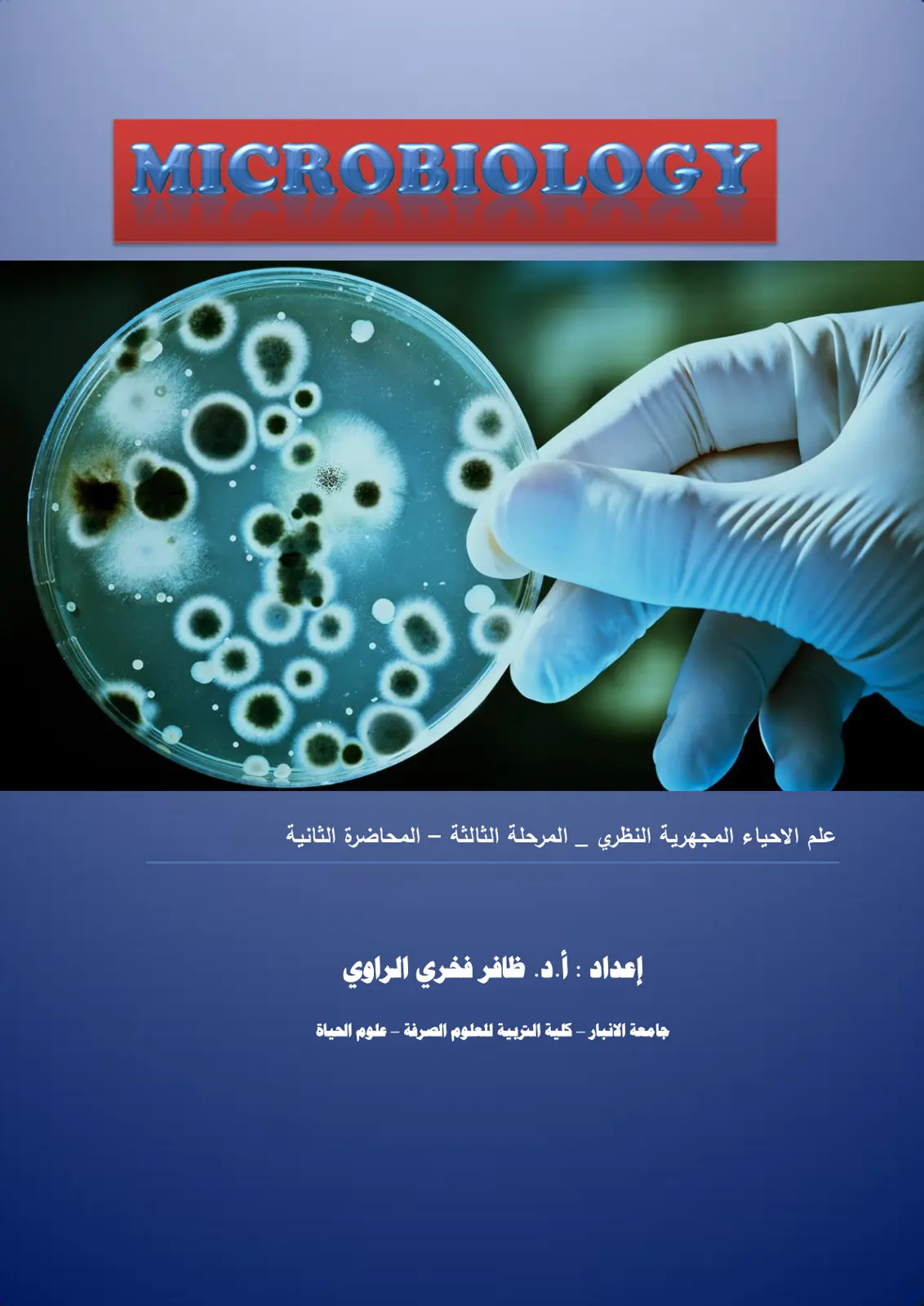 غلاف كتاب علم الاحياء المجهرية النظري - المرحلة الثالثة – المحاضرة الثانية
