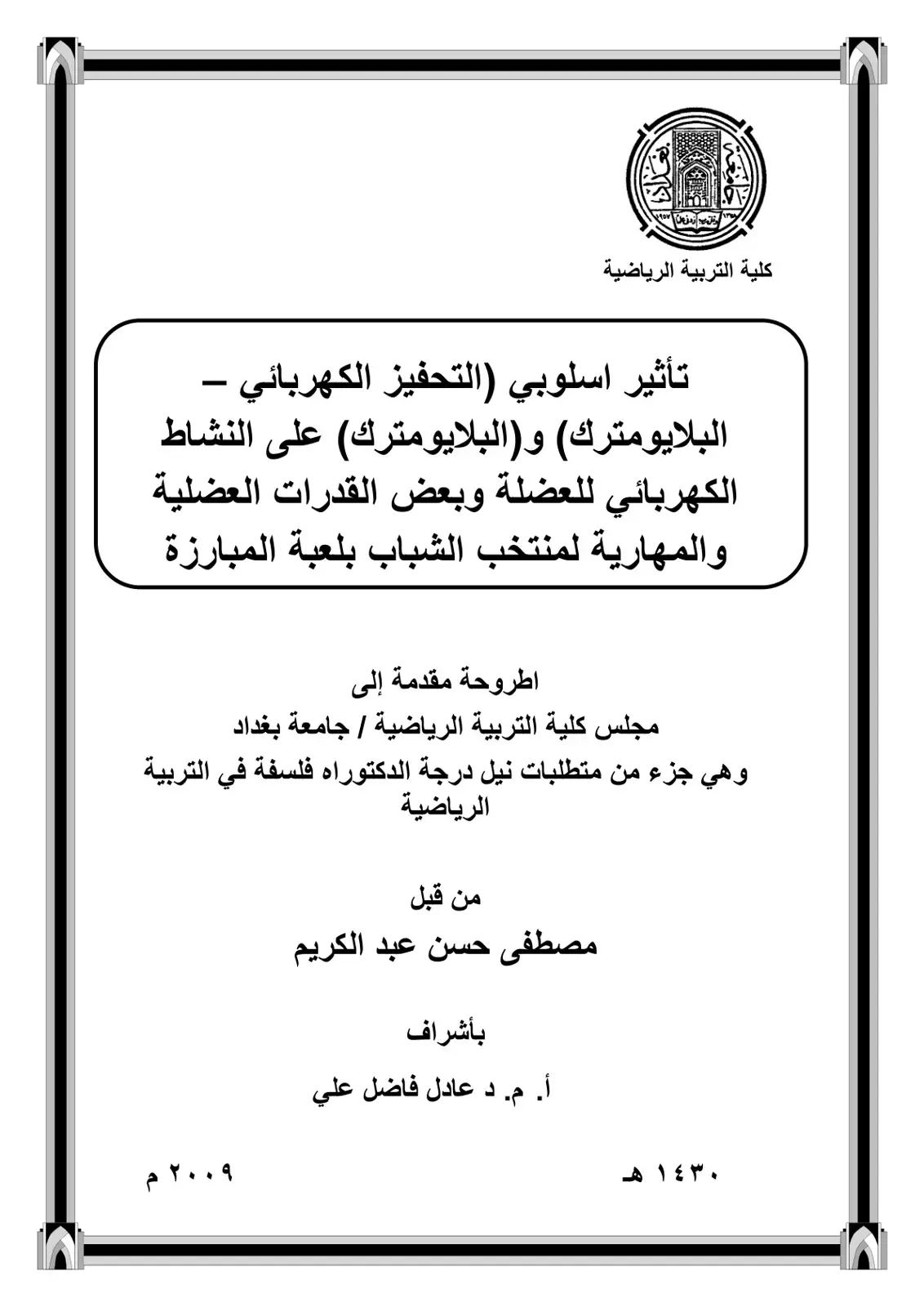 غلاف كتاب تأثير اسلوبي (التحفيز الكهربائي - البلايومترك) و(البلايومترك) على النشاط الكهربائي للعضلة وبعض القدرات العضلية والمهارية لمنتخب الشباب بلعبة المبارزة