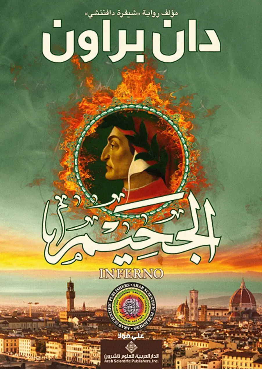 غلاف كتاب INFERNO