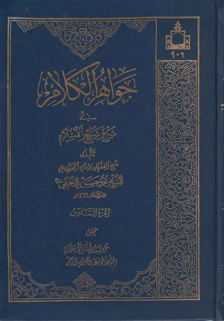 غلاف كتاب شرح شرائع الإسلام - الجزء السادس