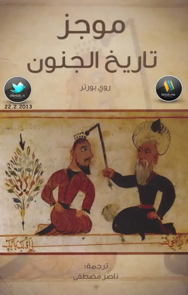 غلاف كتاب موجز تاريخ الجنون