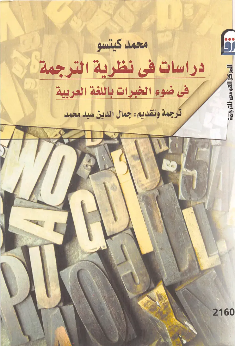 غلاف كتاب دراسات فى نظرية الترجمة