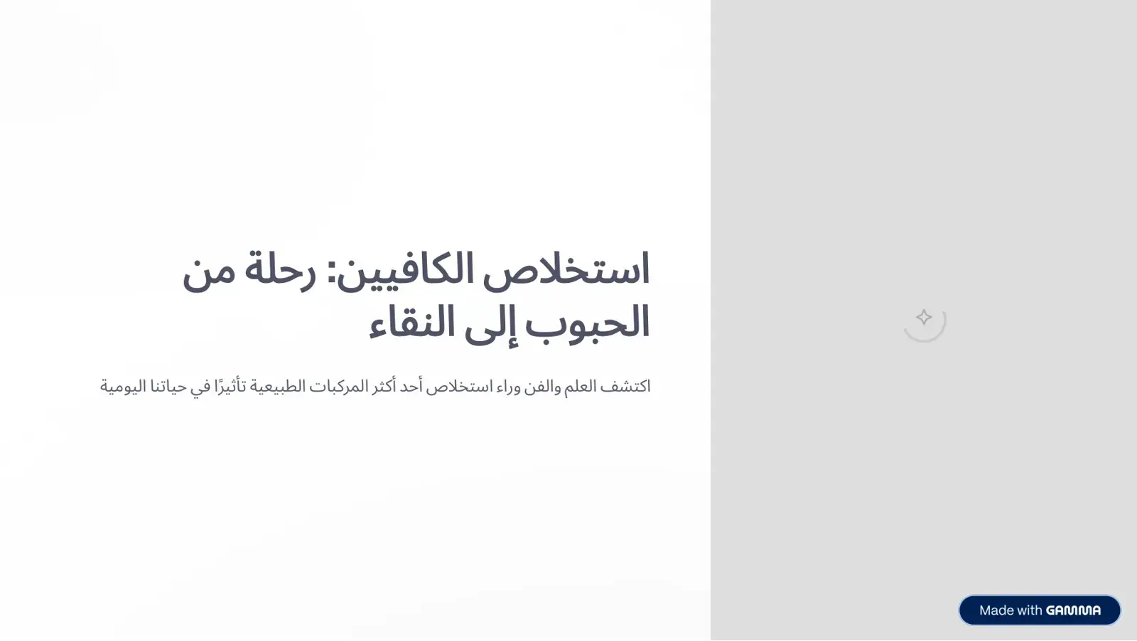 غلاف كتاب استخلاص الكافيين: رحلة من الحبوب إلى النقاء