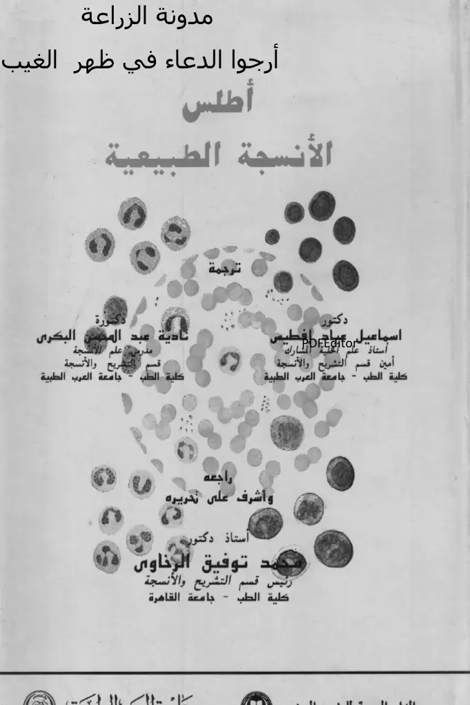 غلاف كتاب أطلس الأنسجة الطبيعية