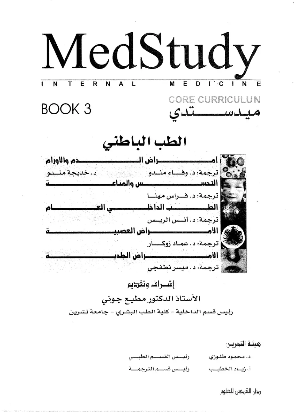 غلاف كتاب MedStudy INTERNAL MEDICINE CORE CURRICULUN الطب الباطني BOOK 3