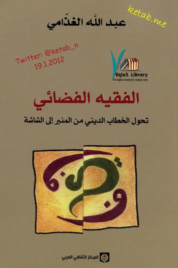غلاف كتاب الفقيه الفضائي: تحول الخطاب الديني من المنبر إلى الشاشة