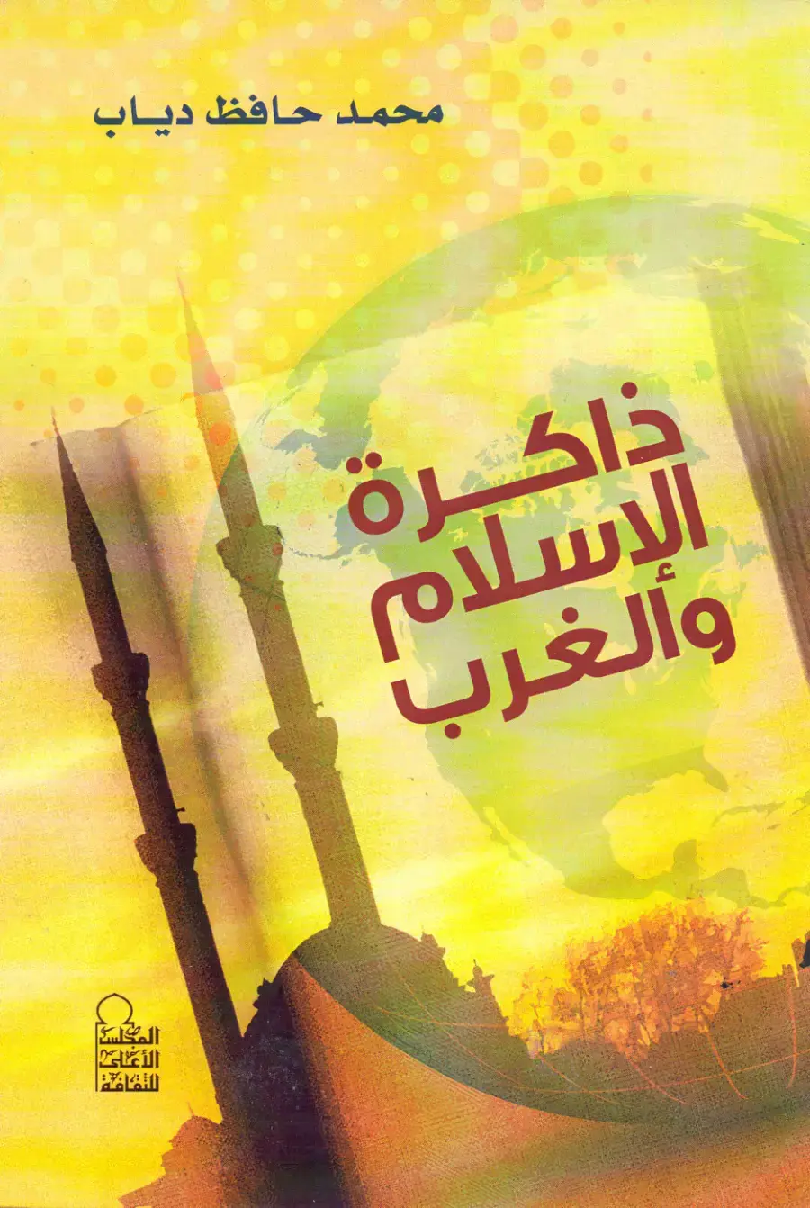 غلاف كتاب ذاكرة الإسلام والغرب