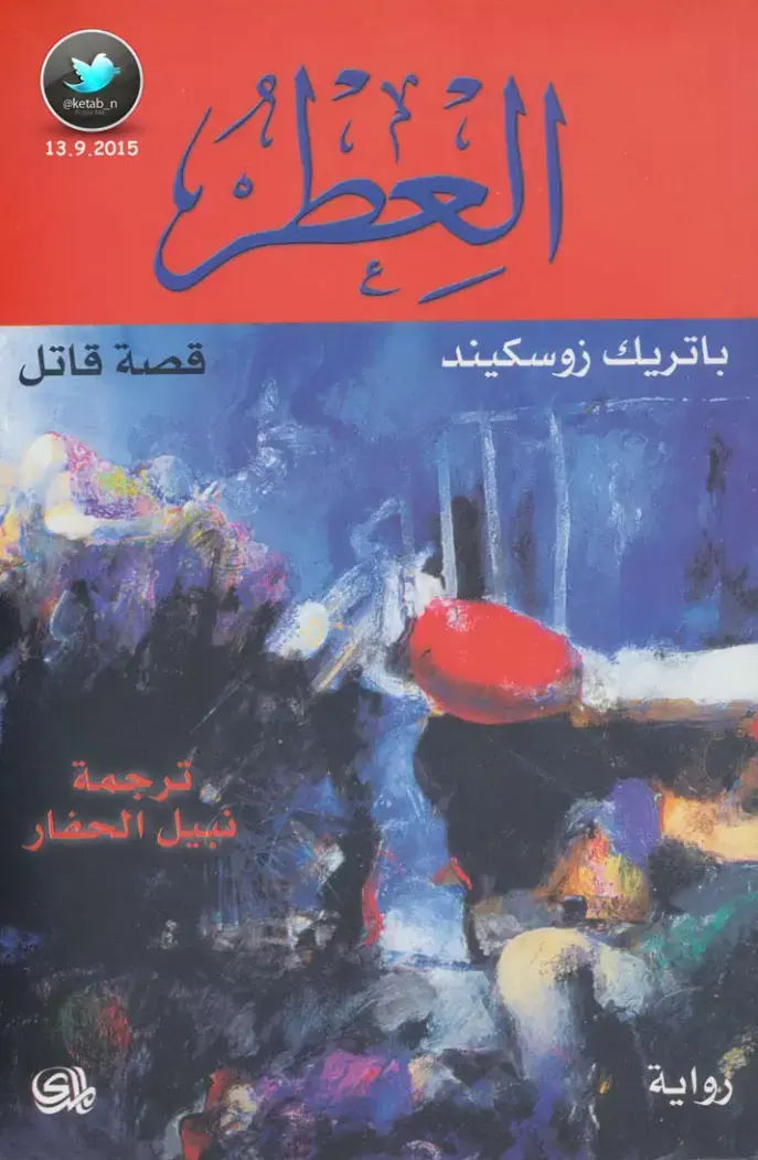 غلاف كتاب قصة قاتل