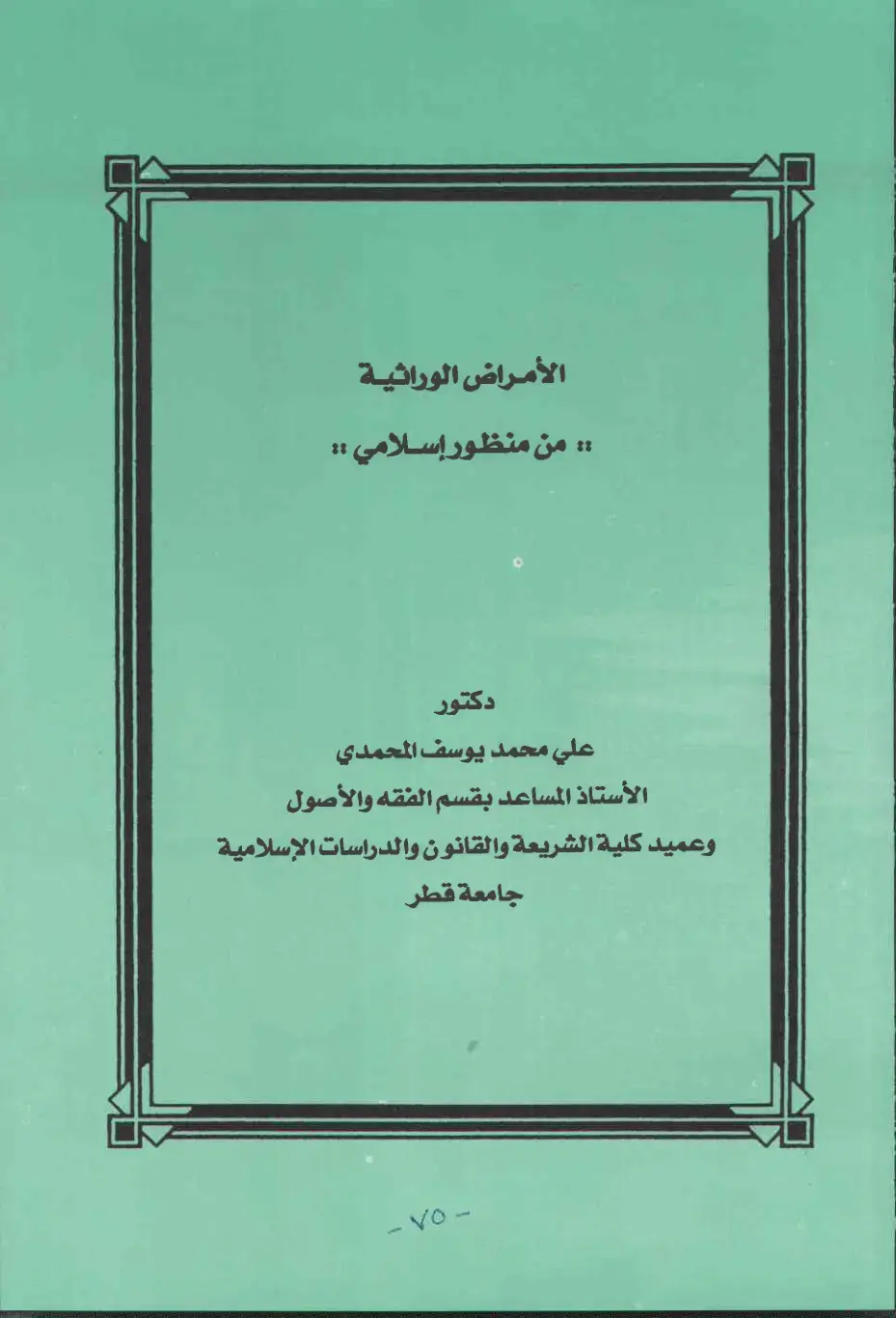 غلاف كتاب الأمراض الوراثية من منظور إسلامي