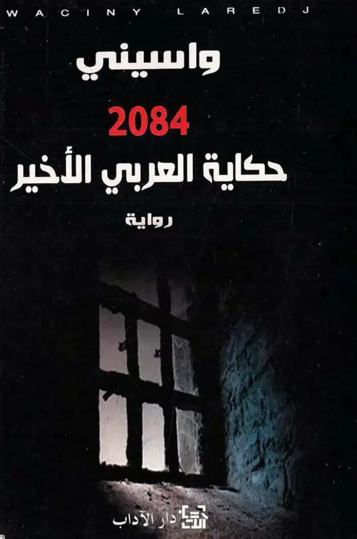 غلاف كتاب حكاية العربي الأخير 2084