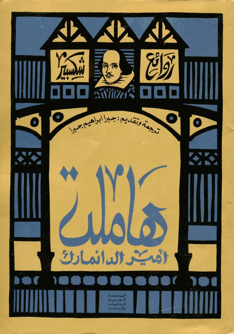 غلاف كتاب هاملت أمير الدانمارك
