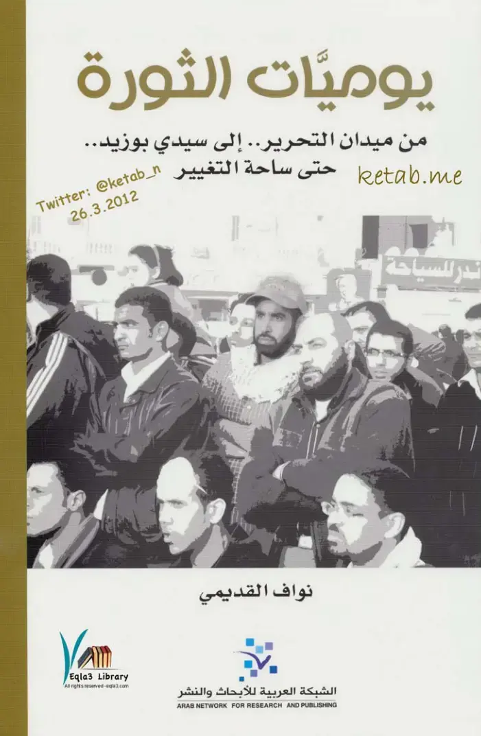 غلاف كتاب يوميات الثورة