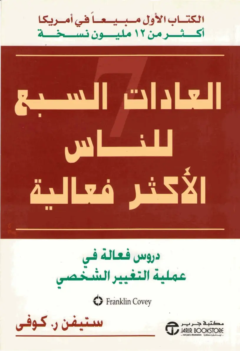 غلاف كتاب العادات السبع للناس الأكثر فعالية