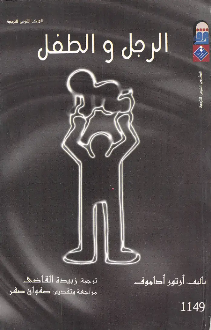 غلاف كتاب الرجل والطفل
